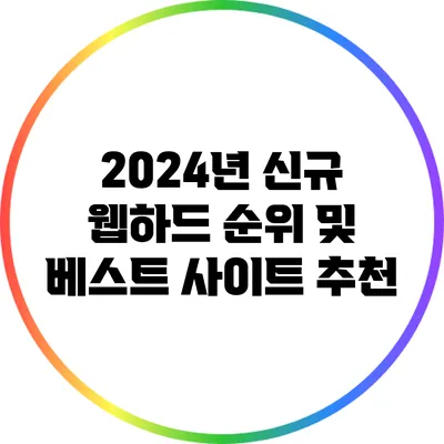2024년 신규 웹하드 순위 및 베스트 사이트 추천