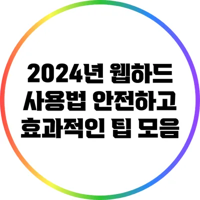 2024년 웹하드 사용법: 안전하고 효과적인 팁 모음