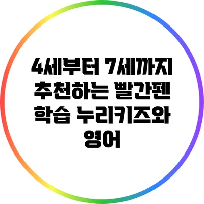 4세부터 7세까지 추천하는 빨간펜 학습: 누리키즈와 영어