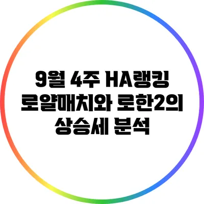 9월 4주 HA랭킹: 로얄매치와 로한2의 상승세 분석