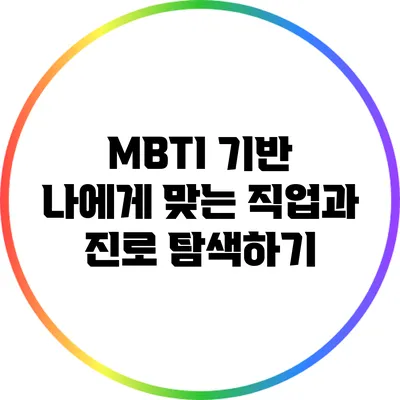 MBTI 기반 나에게 맞는 직업과 진로 탐색하기