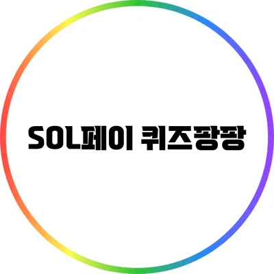 SOL페이 퀴즈팡팡