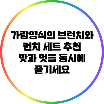 가람양식의 브런치와 런치 세트 추천: 맛과 멋을 동시에 즐기세요
