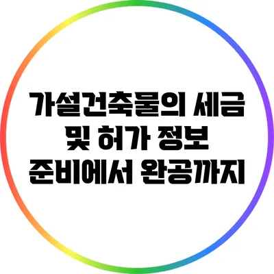 가설건축물의 세금 및 허가 정보: 준비에서 완공까지