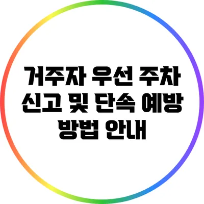 거주자 우선 주차 신고 및 단속 예방 방법 안내