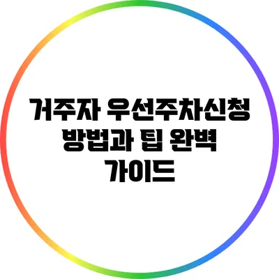 거주자 우선주차신청 방법과 팁 완벽 가이드