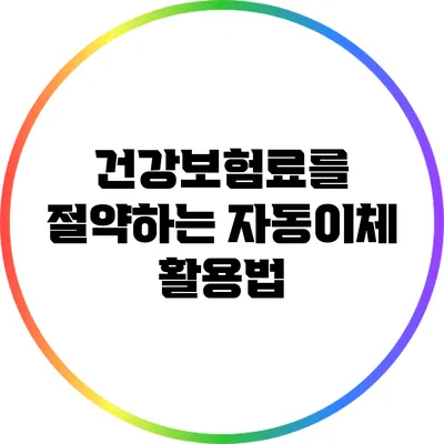 건강보험료를 절약하는 자동이체 활용법