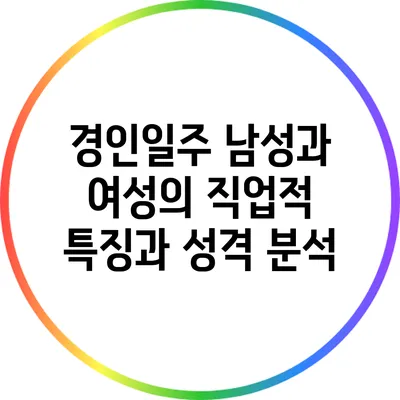 경인일주 남성과 여성의 직업적 특징과 성격 분석