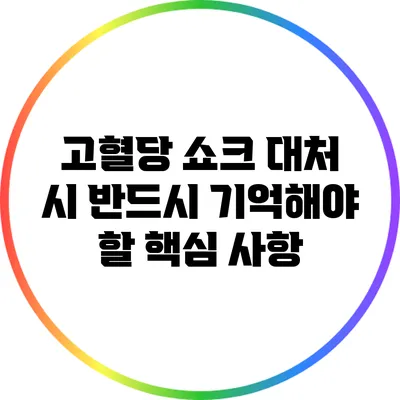 고혈당 쇼크 대처 시 반드시 기억해야 할 핵심 사항