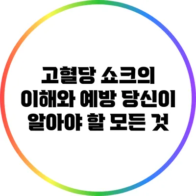 고혈당 쇼크의 이해와 예방: 당신이 알아야 할 모든 것