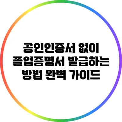 공인인증서 없이 졸업증명서 발급하는 방법 완벽 가이드