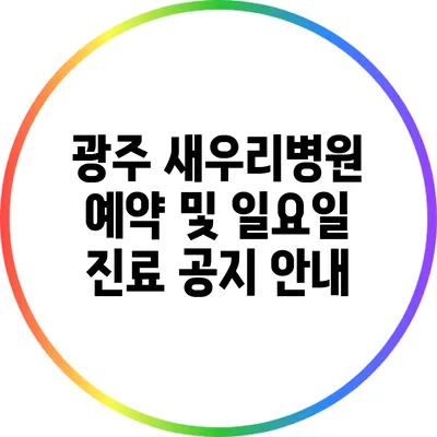 광주 새우리병원 예약 및 일요일 진료 공지 안내