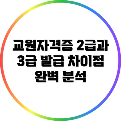 교원자격증 2급과 3급 발급 차이점 완벽 분석