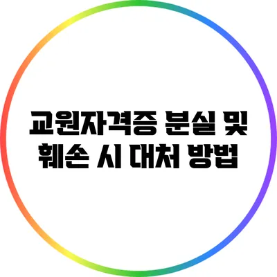 교원자격증 분실 및 훼손 시 대처 방법