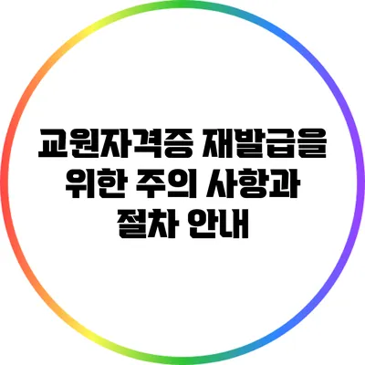 교원자격증 재발급을 위한 주의 사항과 절차 안내