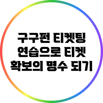 구구펀 티켓팅 연습으로 티켓 확보의 명수 되기