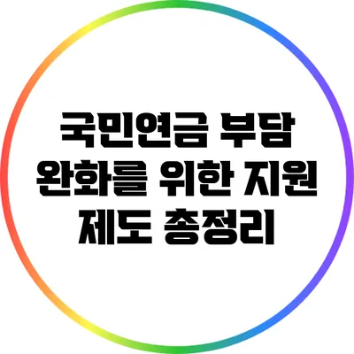 국민연금 부담 완화를 위한 지원 제도 총정리