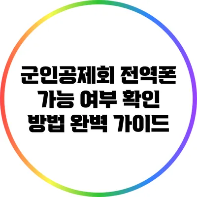 군인공제회 전역폰 가능 여부 확인 방법 완벽 가이드