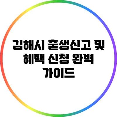 김해시 출생신고 및 혜택 신청 완벽 가이드