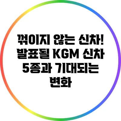 꺾이지 않는 신차! 발표될 KGM 신차 5종과 기대되는 변화