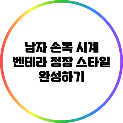 남자 손목 시계 벤테라: 정장 스타일 완성하기