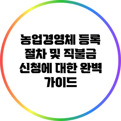 농업경영체 등록 절차 및 직불금 신청에 대한 완벽 가이드