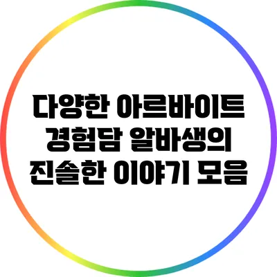 다양한 아르바이트 경험담: 알바생의 진솔한 이야기 모음