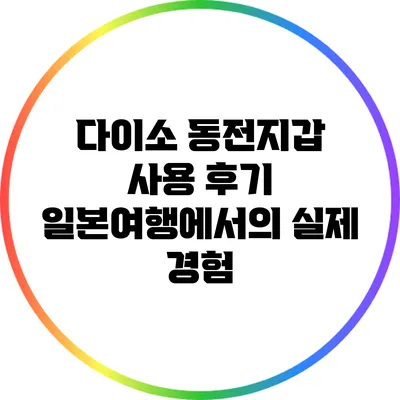 다이소 동전지갑 사용 후기: 일본여행에서의 실제 경험