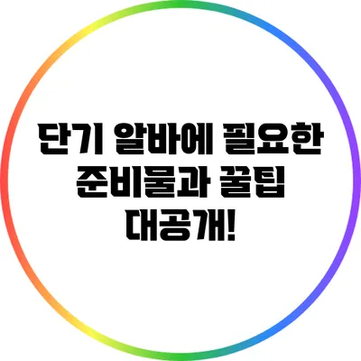 단기 알바에 필요한 준비물과 꿀팁 대공개!