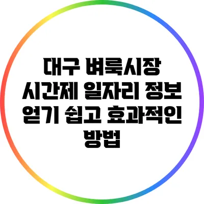 대구 벼룩시장 시간제 일자리 정보 얻기: 쉽고 효과적인 방법