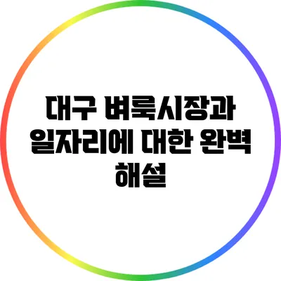 대구 벼룩시장과 일자리에 대한 완벽 해설