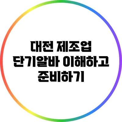 대전 제조업 단기알바: 이해하고 준비하기