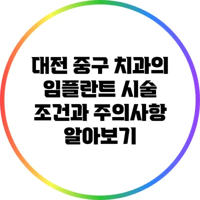 대전 중구 치과의 임플란트 시술 조건과 주의사항 알아보기