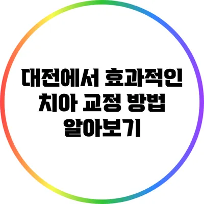 대전에서 효과적인 치아 교정 방법 알아보기