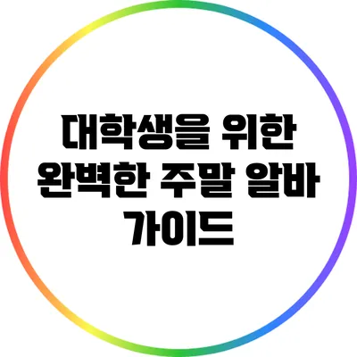 대학생을 위한 완벽한 주말 알바 가이드
