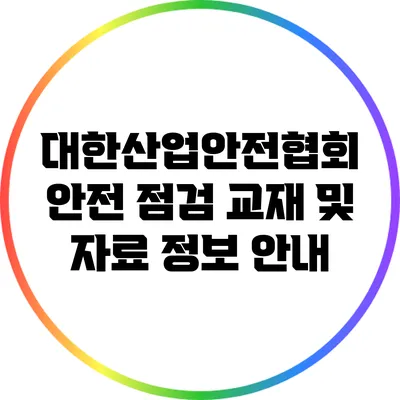 대한산업안전협회 안전 점검 교재 및 자료 정보 안내