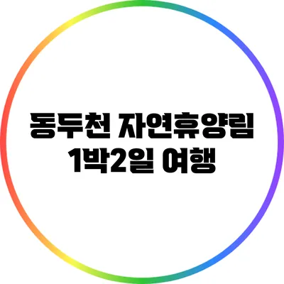 동두천 자연휴양림 1박2일 여행
