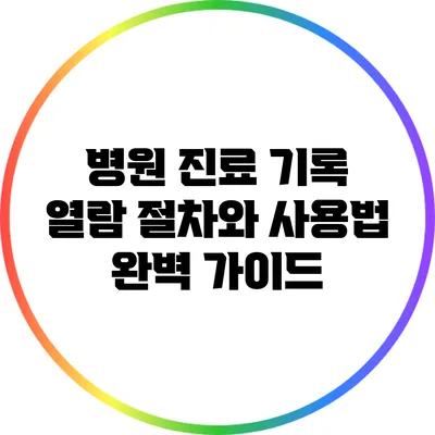 병원 진료 기록 열람 절차와 사용법 완벽 가이드