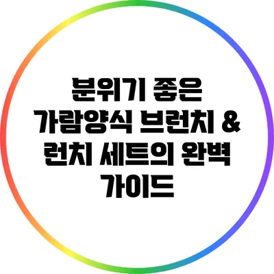 분위기 좋은 가람양식 브런치 & 런치 세트의 완벽 가이드