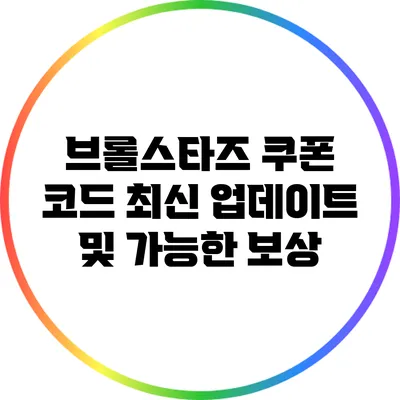브롤스타즈 쿠폰 코드 최신 업데이트 및 가능한 보상
