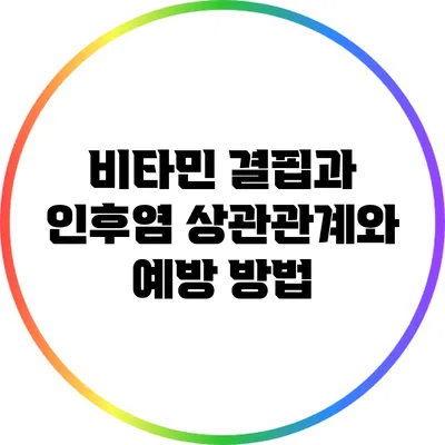 비타민 결핍과 인후염: 상관관계와 예방 방법