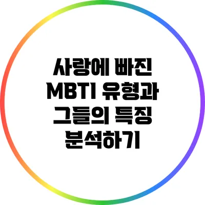 사랑에 빠진 MBTI 유형과 그들의 특징 분석하기