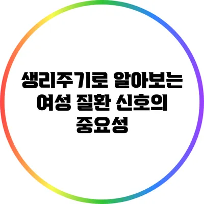 생리주기로 알아보는 여성 질환 신호의 중요성