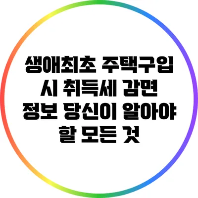 생애최초 주택구입 시 취득세 감면 정보: 당신이 알아야 할 모든 것
