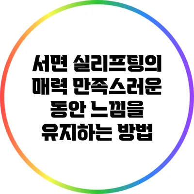 서면 실리프팅의 매력: 만족스러운 동안 느낌을 유지하는 방법