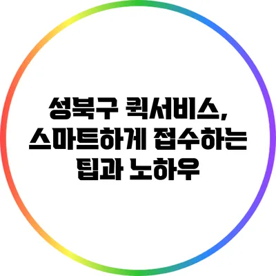 성북구 퀵서비스, 스마트하게 접수하는 팁과 노하우