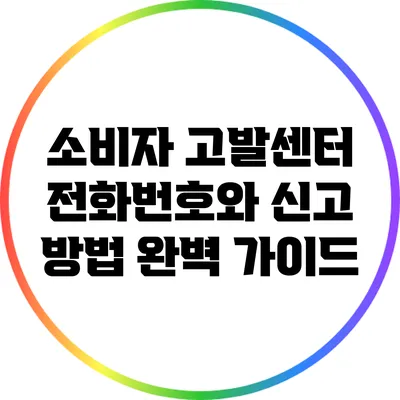 소비자 고발센터: 전화번호와 신고 방법 완벽 가이드