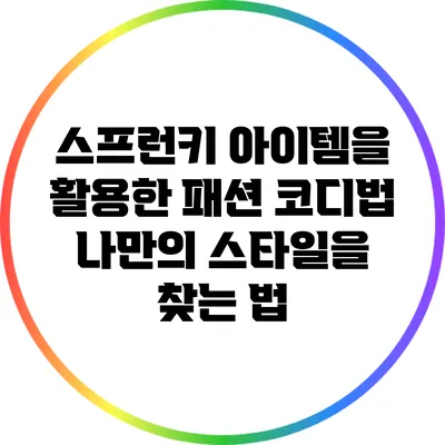 스프런키 아이템을 활용한 패션 코디법: 나만의 스타일을 찾는 법
