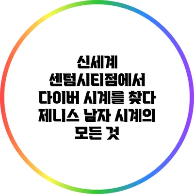 신세계 센텀시티점에서 다이버 시계를 찾다: 제니스 남자 시계의 모든 것