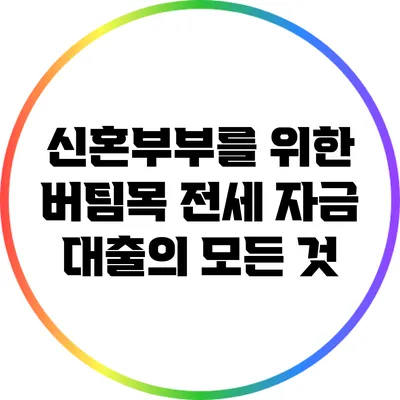 신혼부부를 위한 버팀목 전세 자금 대출의 모든 것
